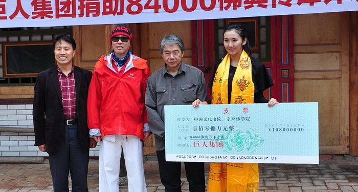 巨人集团向中国文化书院、宗萨佛学院捐赠一百零八万元人民币