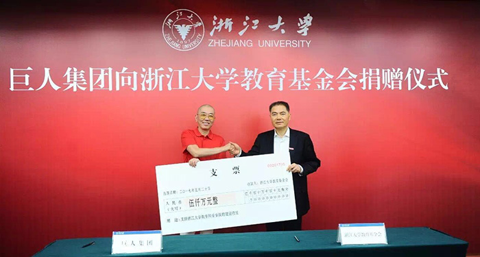 巨人集团向浙江大学捐赠5千万元建巨人数学大楼