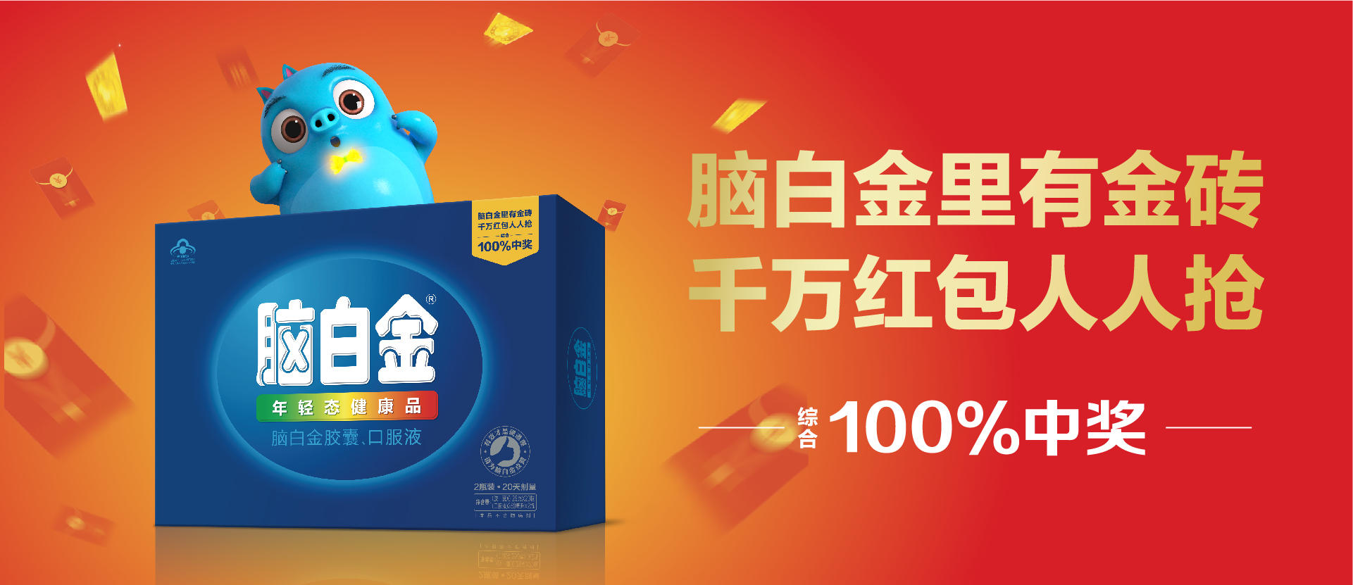 脑白金卡通篇  > 脑白金里有金砖,千万红包人人抢 【活动时间】即日起
