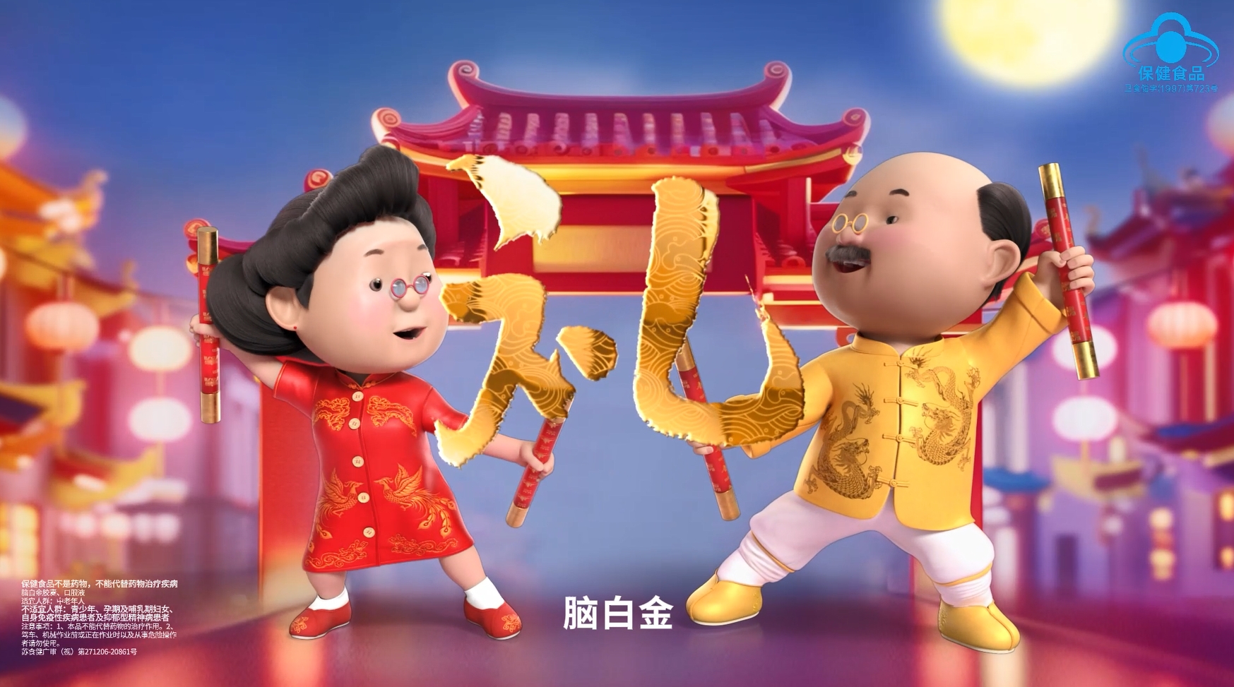 脑白金卡通2024中秋版