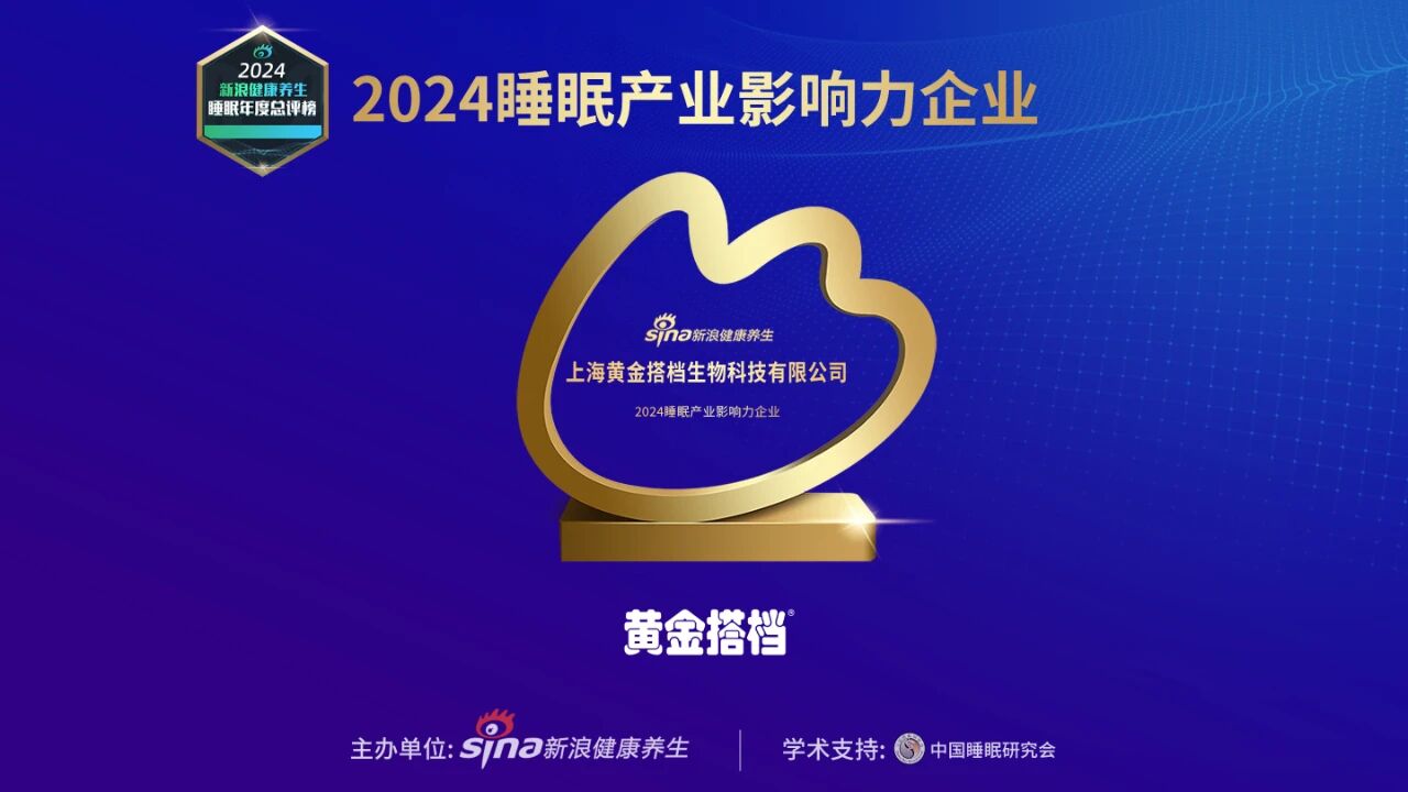 黄金搭档获“2024睡眠产业影响力企业”荣誉