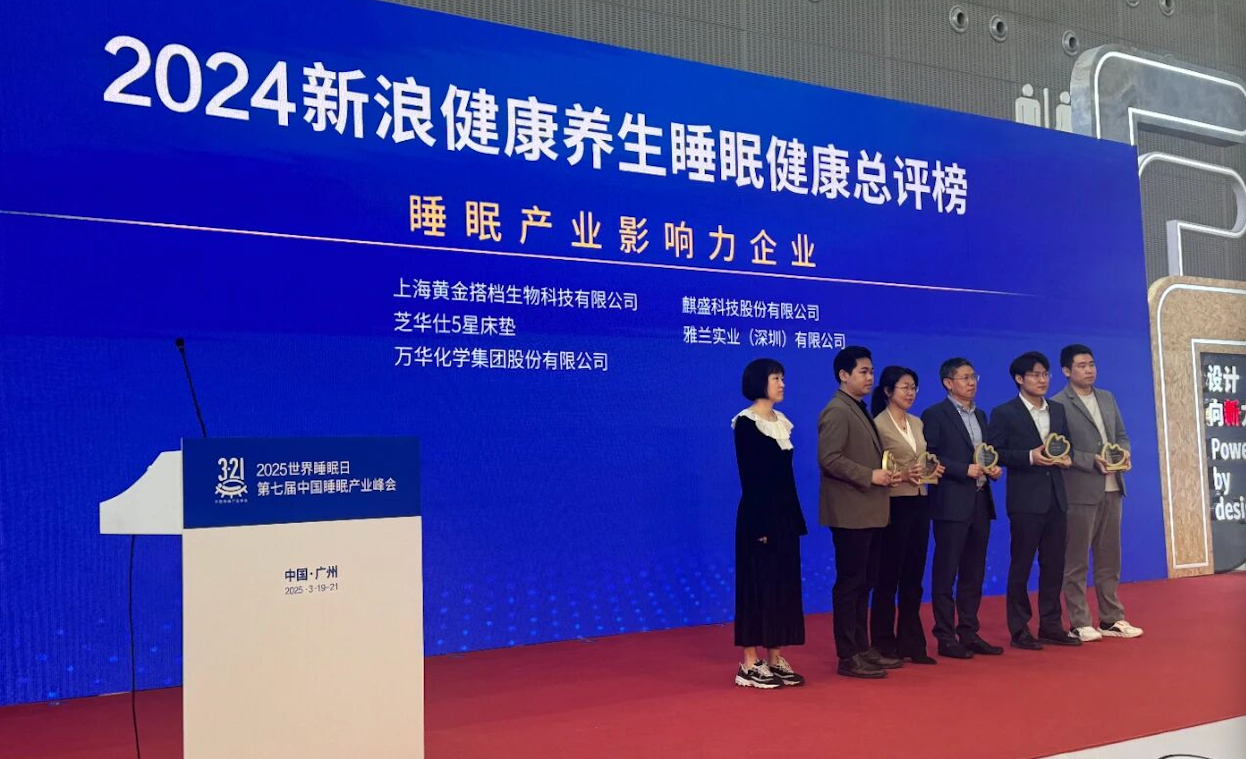 黄金搭档获“2024睡眠产业影响力企业”荣誉
