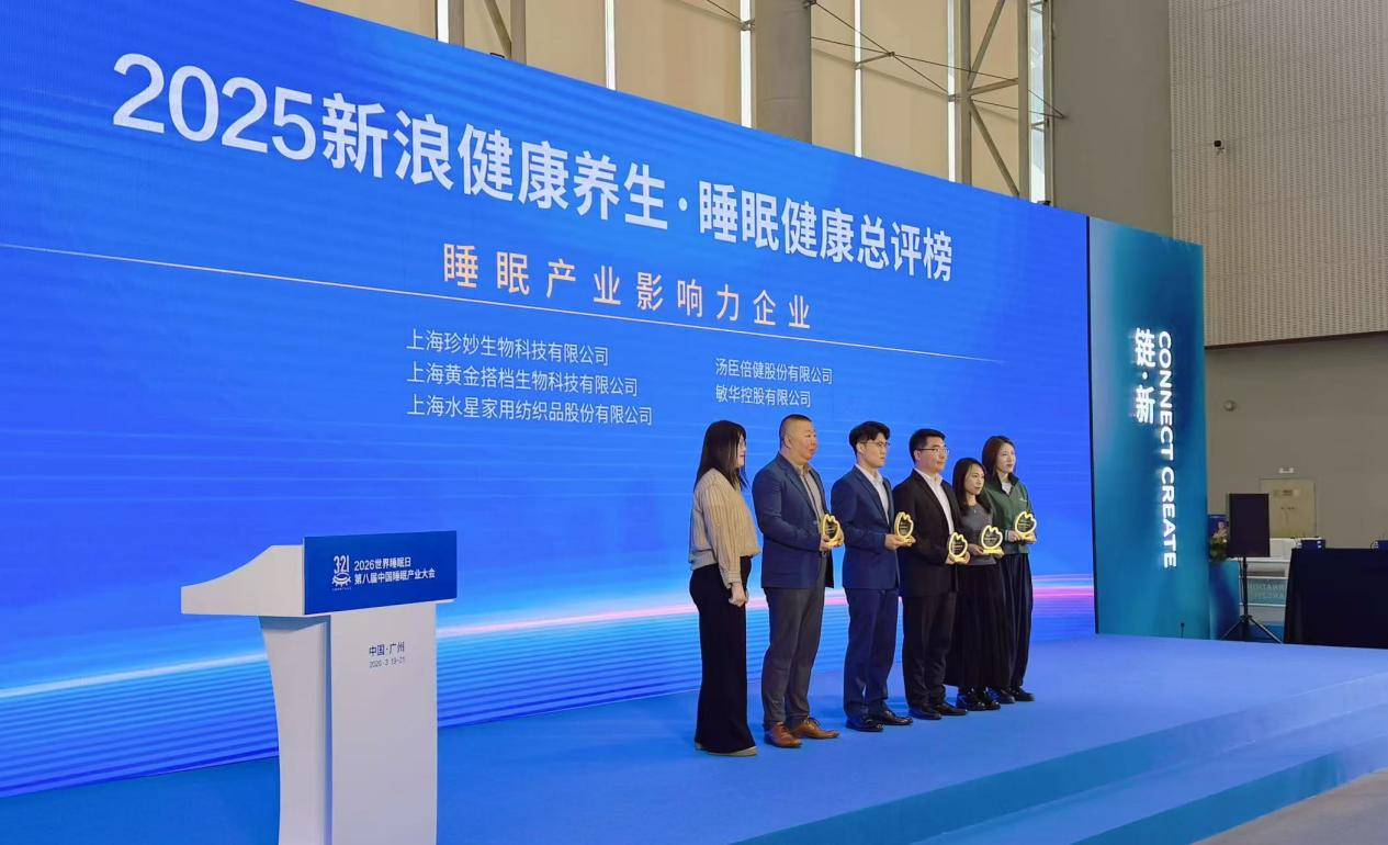 黄金搭档蝉联“睡眠产业影响力企业”